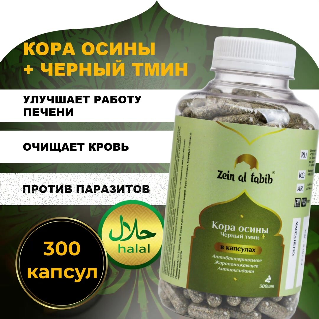 Кора осины и черный тмин в капсулах ZEIN AL TABIB 300 шт, для иммунитета, от кашля, при болезнях ЖКТ — фото 1