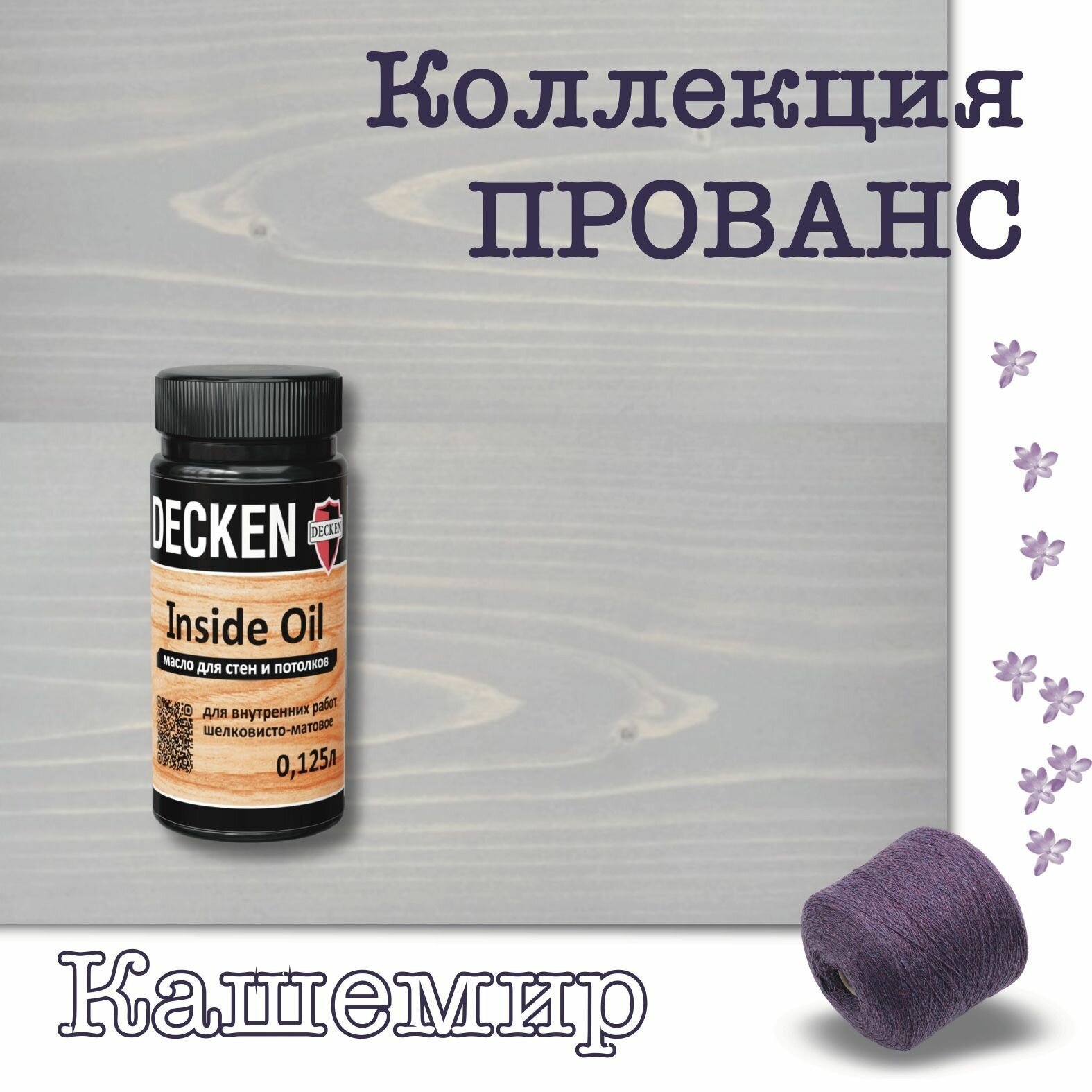 Масло для дерева, DECKEN, Inside Oil, коллекция прованс, для стен и потолков, Кашемир, 0,125 л
