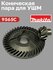 Коническая пара для ушм MAKITA 9565C