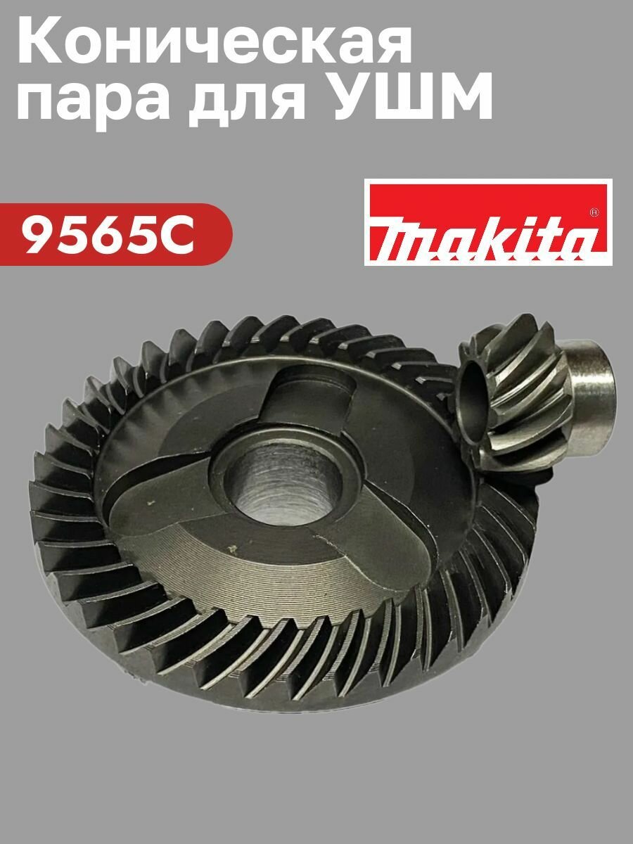 Коническая пара для ушм Mak 9565C