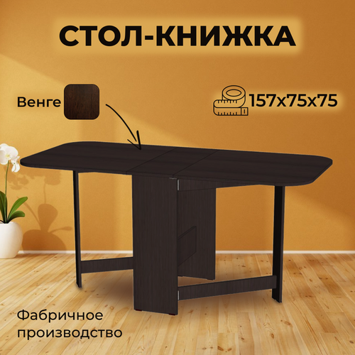 Изображение товара Стол книжка раскладной универсальный, цвет венге, 25/157х75х75 см