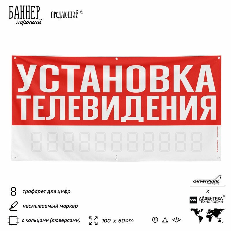 Рекламная вывеска баннер установка телевидения, 100х50 см, с люверсами, для сервиса услуг, красный, SIlverPlane x Айдентика Технолоджи
