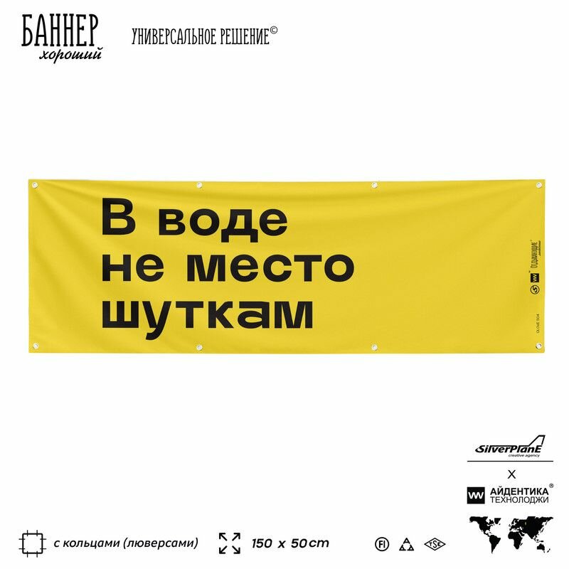 Информационная вывеска баннер В воде не место шуткам, 150х50 см, с люверсами, для пляжа и пристани, желтый, Silver Plane x Айдентика Технолоджи