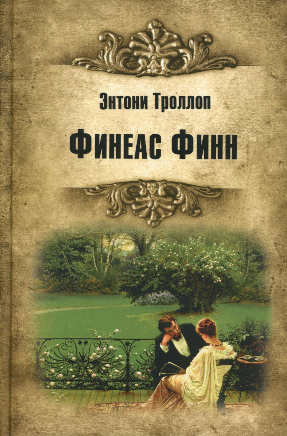Финеас Финн  роман  Троллоп Э  Вече