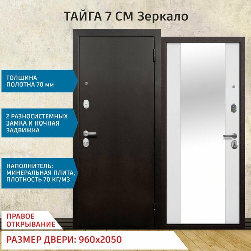 Дверь входная металлическая Тайга 7 см Зеркало 2050х960 Правая