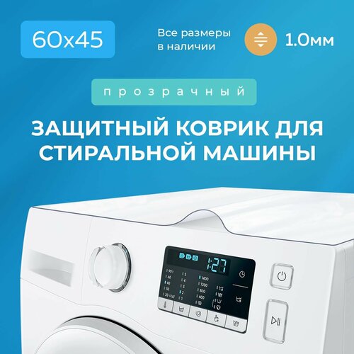 фото Коврик прозрачный на стиральную машинку гибкое жидкое стекло 60*45 см, 45*60 см