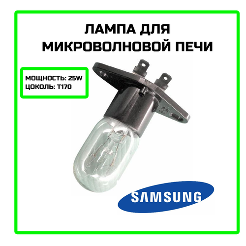 Лампа для микроволновой печи Samsung (Самсунг) 25W