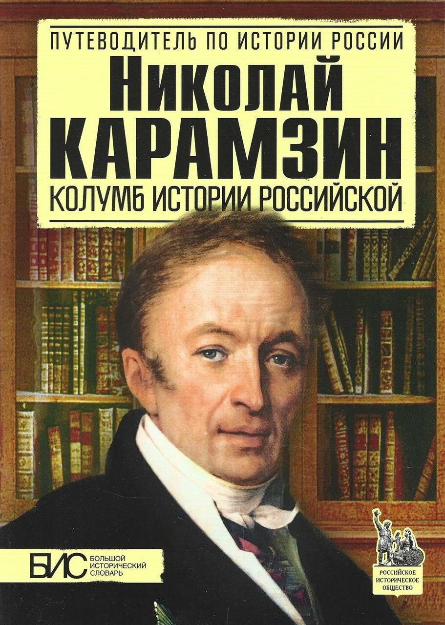 Николай Карамзин. Колумб истории российской