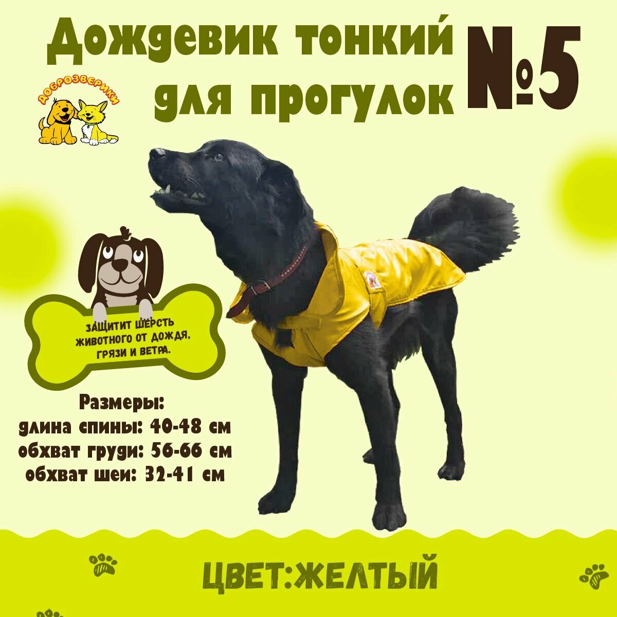 Дождевик для собак Доброзверики, №5, тонкий, желтый (длина спины 40-48 см)