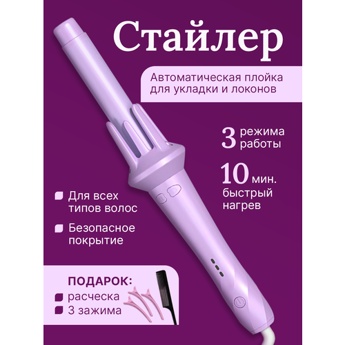 Плойка для завивки волос автоматическая Плойка для локонов Стайлер для волос из тик тока 2046₽