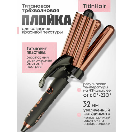 Плойка для волос тройная титановое покрытие 3 режима нагрева 220C 1100000₽