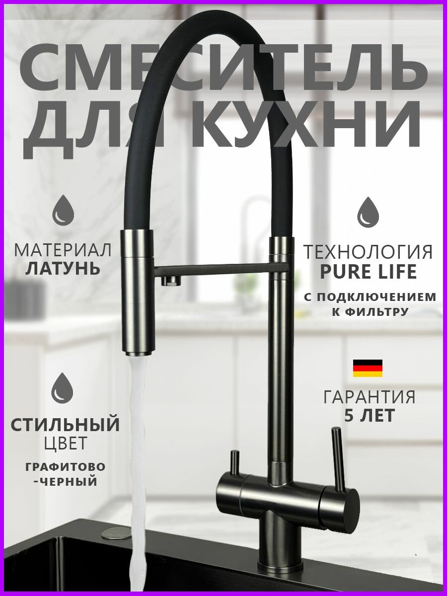 Смеситель для кухни с фильтром для питьевой воды, графит. Кран на кухню