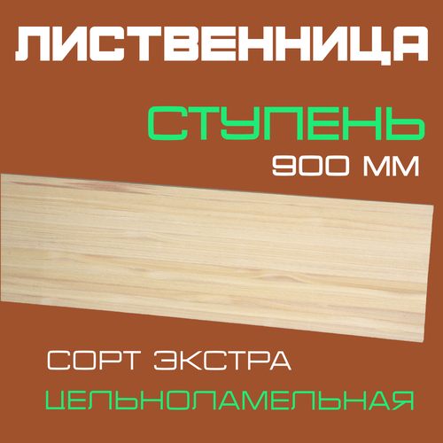 фото Ступень деревянная для лестниц из массива лиственницы 40х300х900мм. сорт экстра (3 шт.)