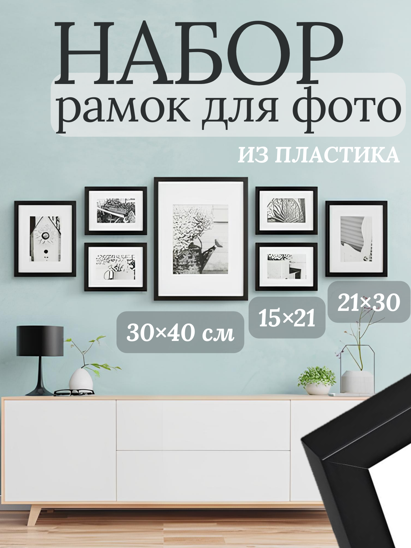 Комлпект рамок для фото 7 штук, черные, для фотографий формата 30 * 40 см, 21 * 30 см, 15 * 21 см