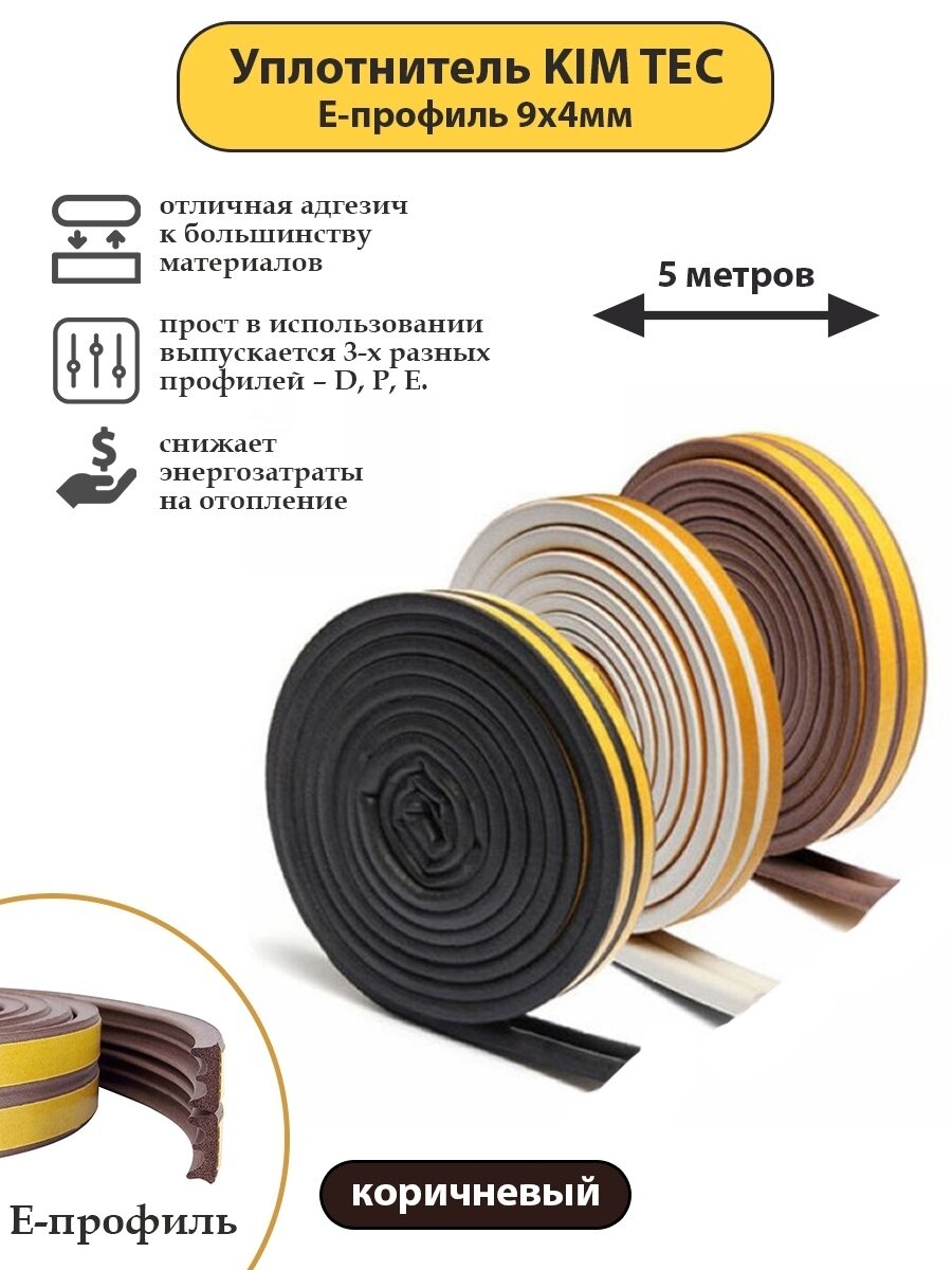 Уплотнитель для окон и дверей KIM TEC Е-профиль 9мм х 4мм 5 метров коричневый.