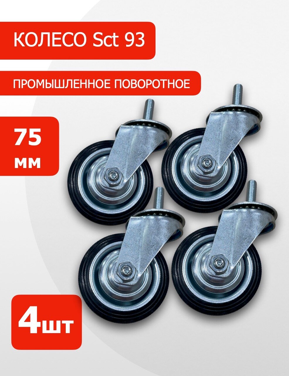 Колесо поворотное MGNkit SCt 93 для грузоподъемного оборудования с болтом 4 шт