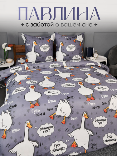 Изображение товара Постельное белье 1.5 спальное Павлина Гусь серый, Полисатин, наволочки 70x70