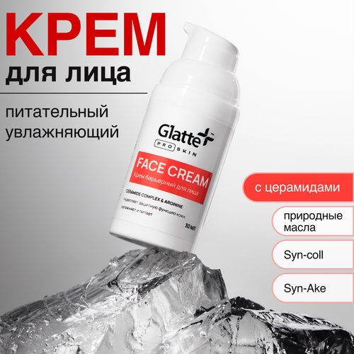 Крем для лица барьерный, увлажняющий, питательный, 30 мл. Glatte ProSkin