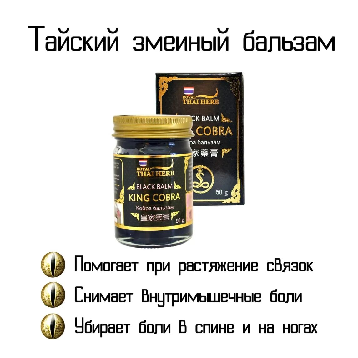 Чёрный тайский бальзам Thai Herb с ядом королевской кобры 50 гр.
