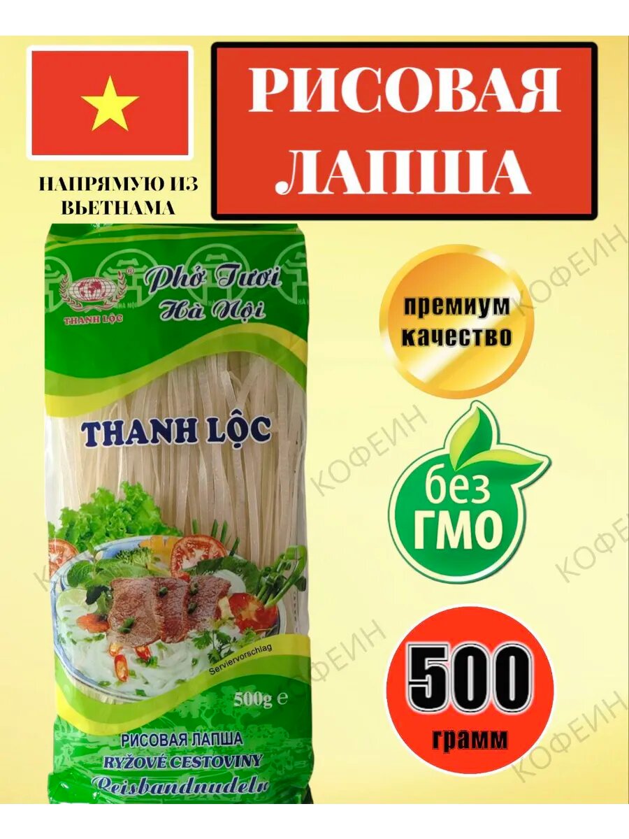 Рисовая лапша THANH LOC для супа Фо, без глютена и ГМО, 500г