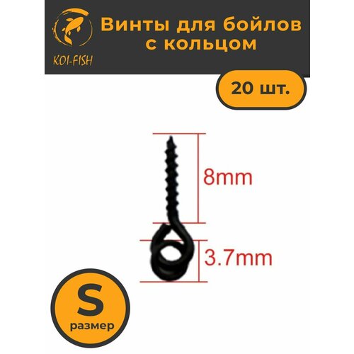 Крепление для плавающих насадок, размер S, 8 мм (20 винтов для бойлов ), Винт для бойлов, Стопоры на крючок для рыбалки