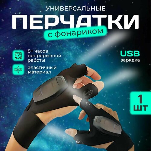 Перчатки с фонариком светодиодные с usb зарядкой 2 штуки
