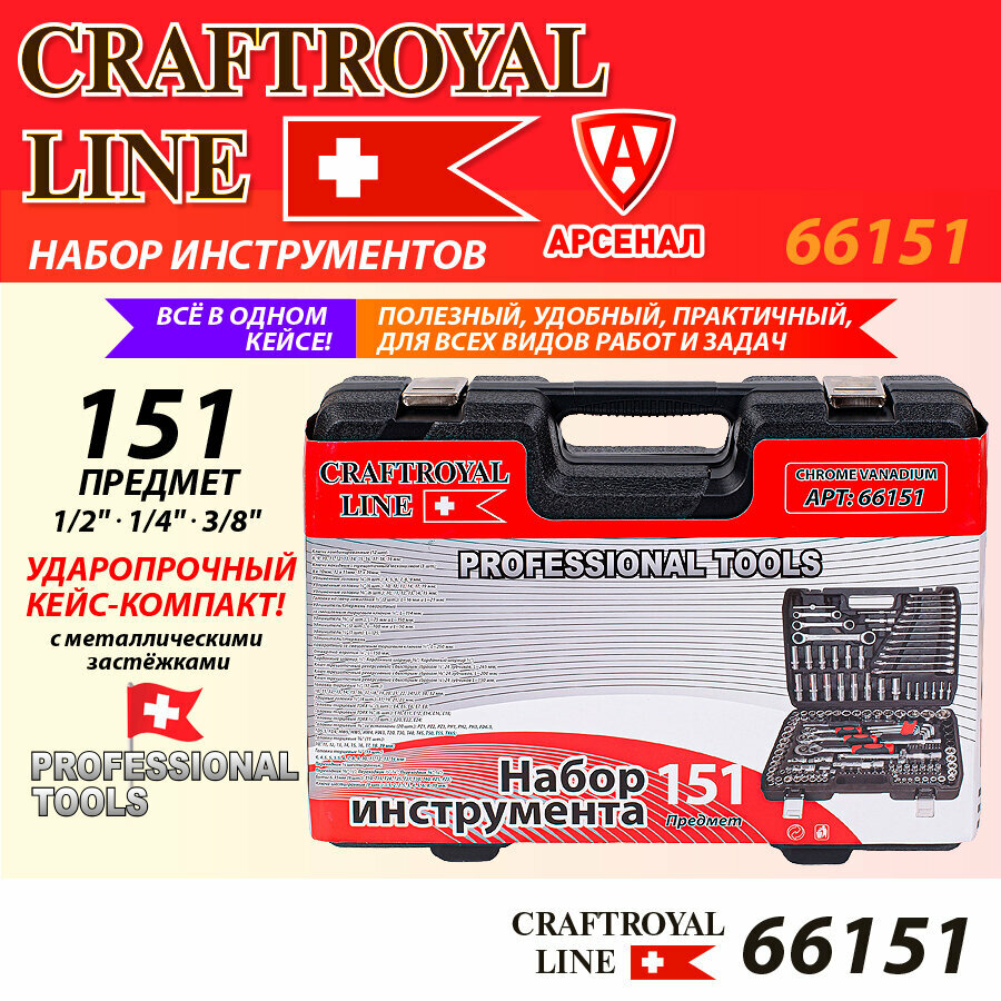 Набор инструментов 151 предмет CRAFTROYAL (1/2" 1/4" 3/8" головки торцевые, ключи трещоточные, биты, шестигранники), 66151 — фото 1