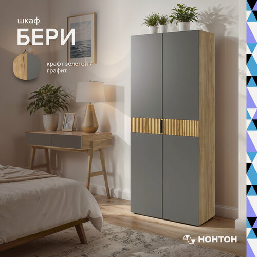 Изображение товара Шкаф для одежды распашной Нонтон Бери, дуб крафт золотой / графит, 80 см
