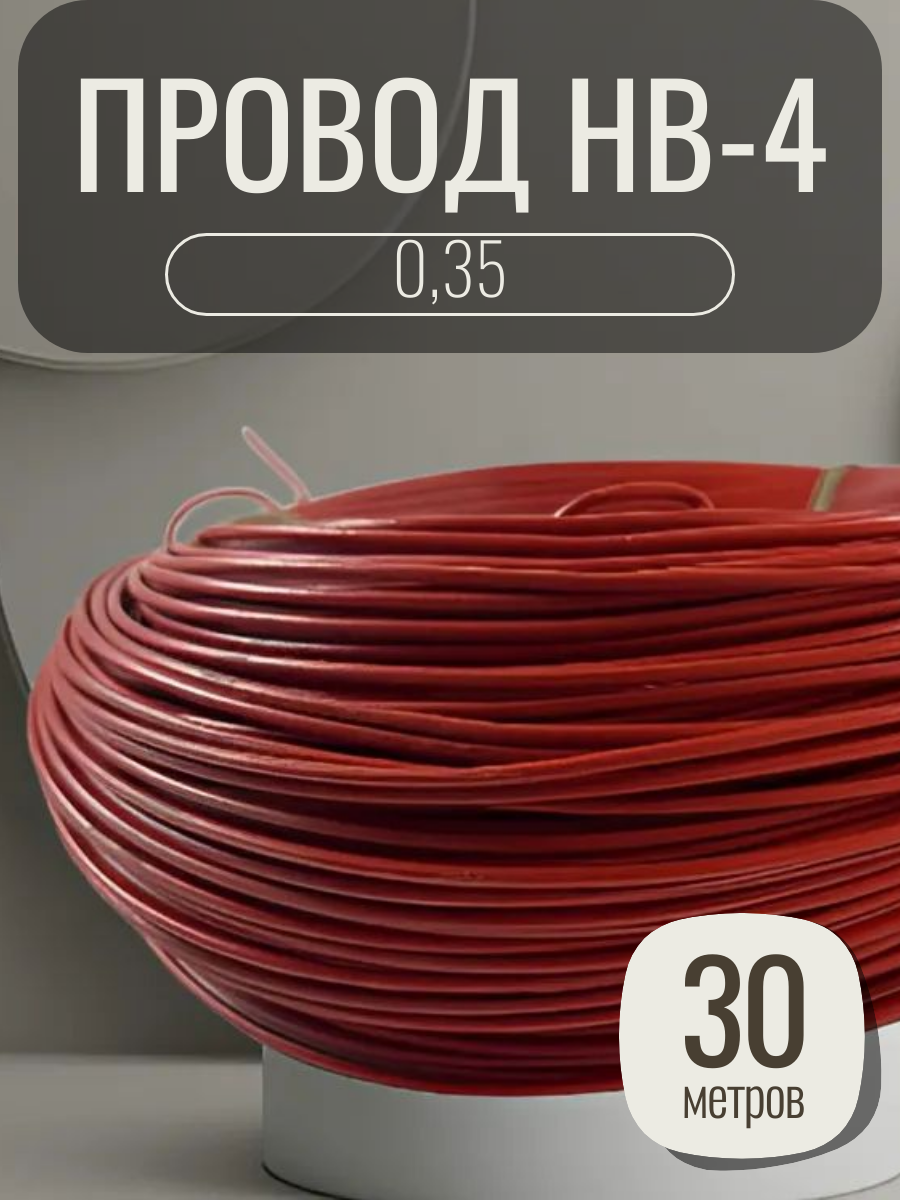 Провод НВ-4 0.35, медь, ПВХ, 1 жила, цвет красный, длина 30 метров