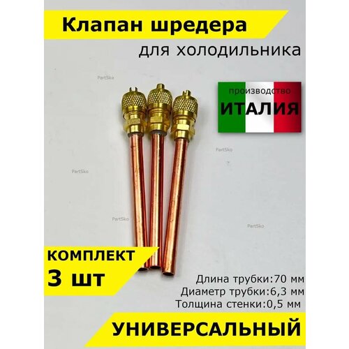 фото Клапан шредера заправочный штуцер 70мм partsko