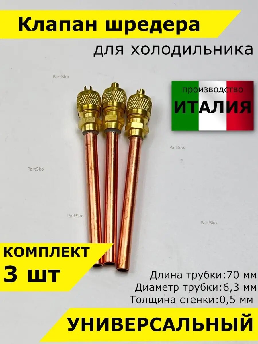 Клапан шредера заправочный штуцер 70мм