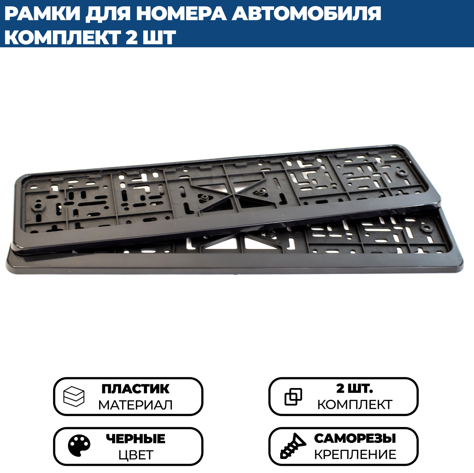 Рамка для номера автомобиля без надписи черная, комплект 2 шт. — фото 1