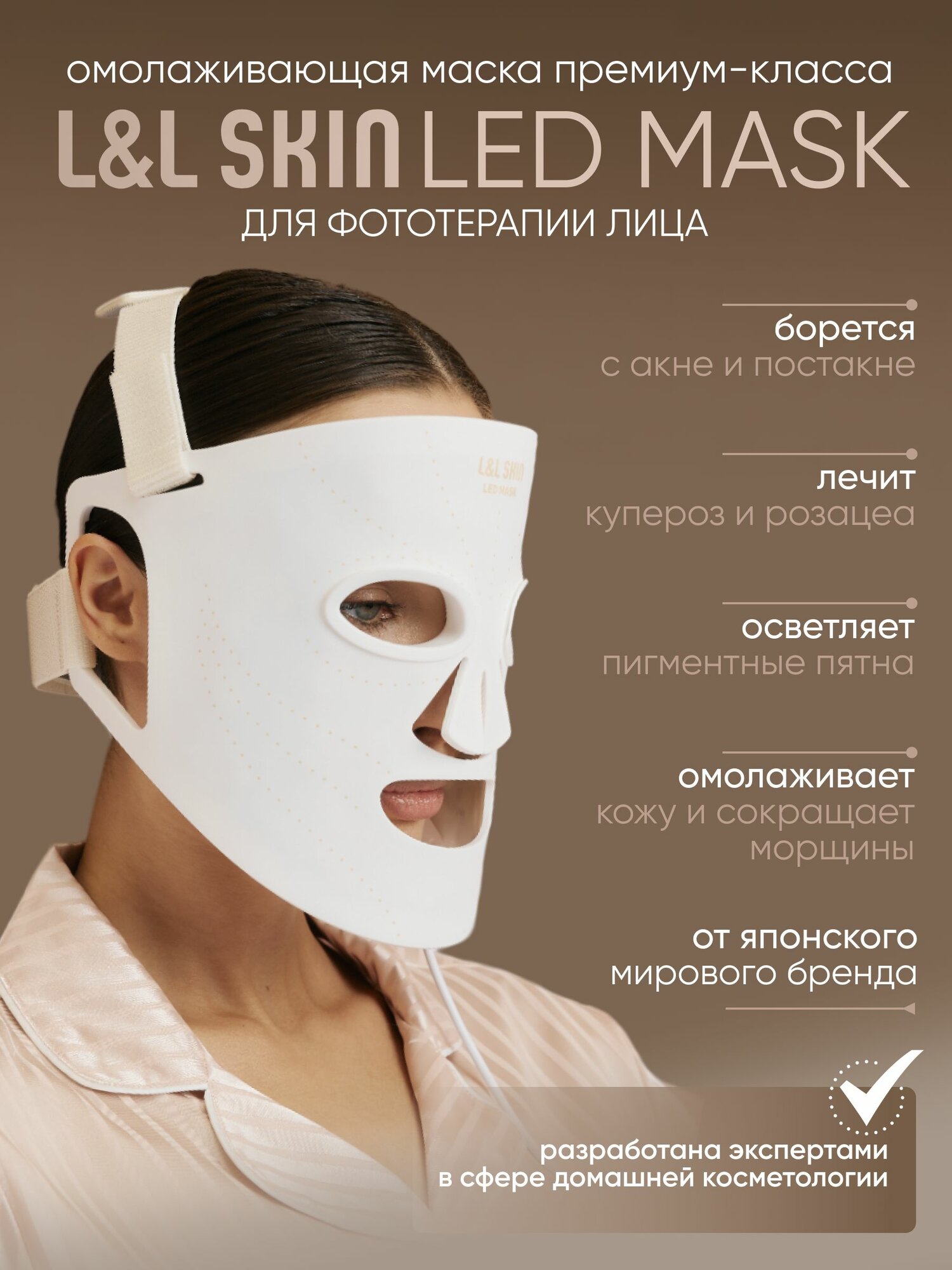 Маска для фототерапии L&L Skin LED Mask
