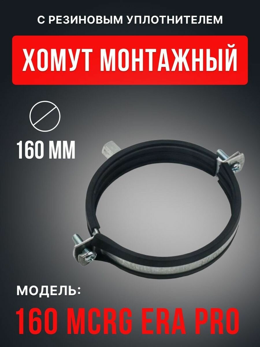 Монтажный хомут ERA PRO с уплотнителем оцинкованный черный диаметр воздуховода 160 мм