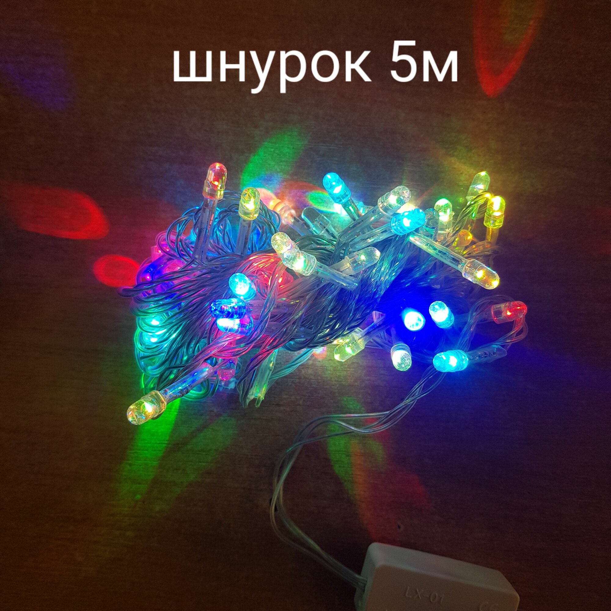 Гирлянда светодиодная "Шнурок" цвет RGB, длинна 5метров, 50диодов, 1режим, 1397