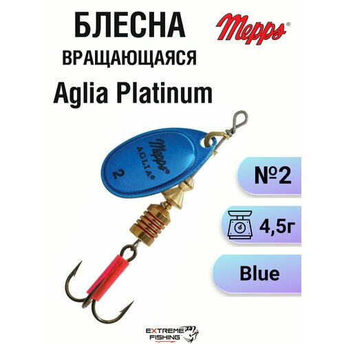 Блесна Mepps Aglia Platinum Blue №2