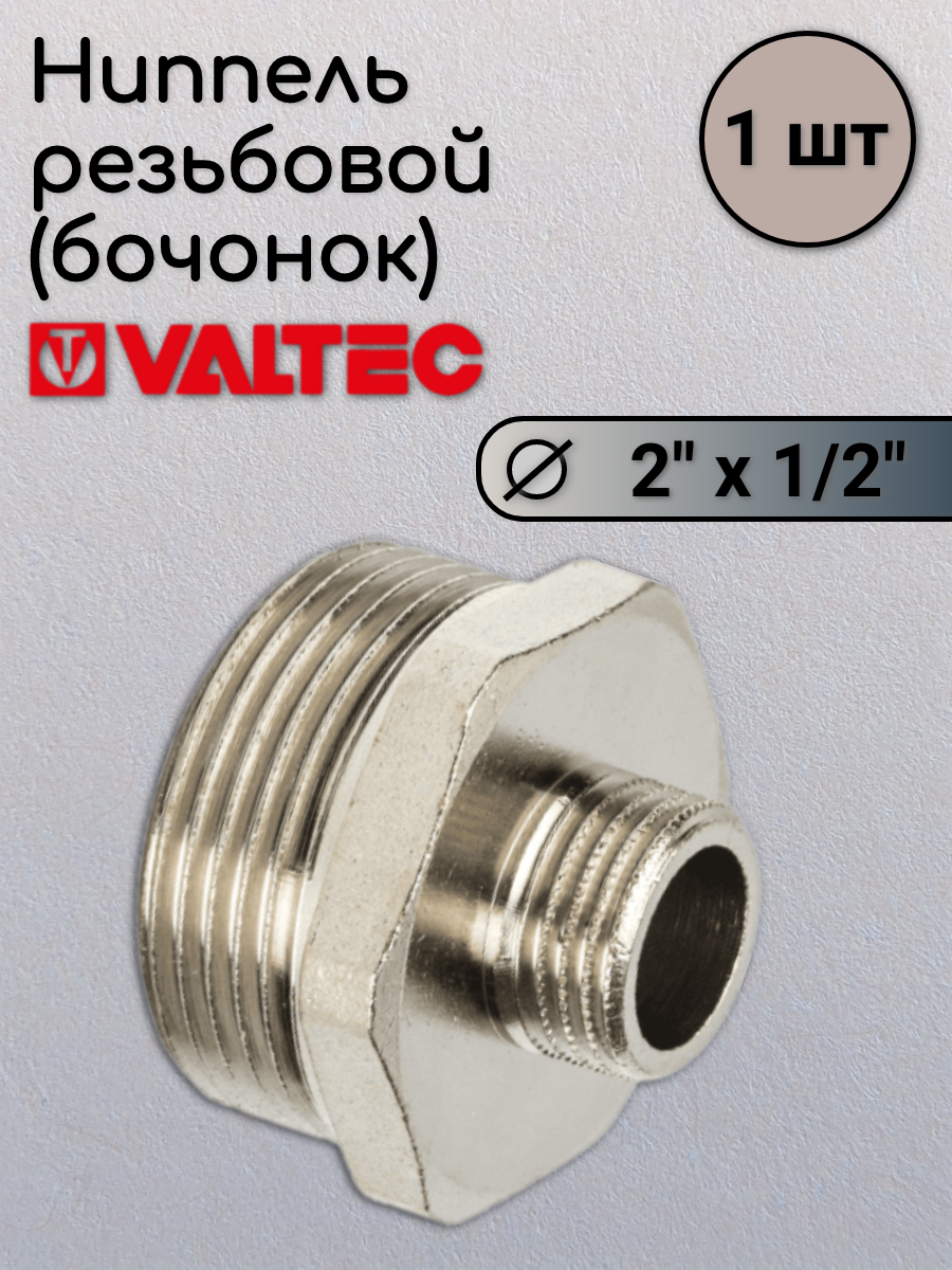 Бочонок 2х1/2 VALTEC