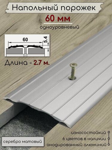 Изображение товара Порог алюминиевый напольный с отверстиями ПО-60мм серебро/мат 2.7м.
