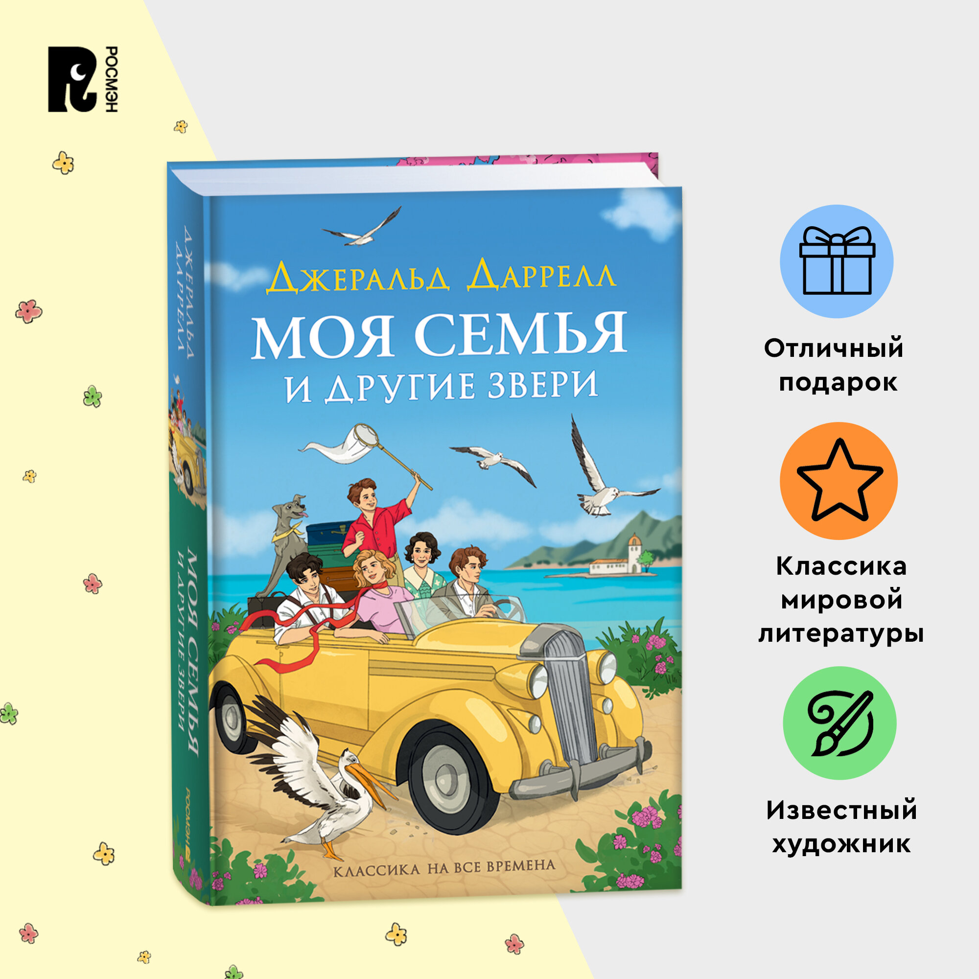 Даррелл Дж. Моя семья и другие звери. Приключения для детей