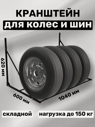 Изображение товара Стеллаж, кронштейн для автомобильных колес 150 кг, складной, сталь, черный