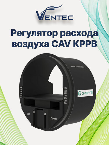Изображение товара RDR Регулятор расхода воздуха CAV кррв DN160, расход 180-300 м3/ч
