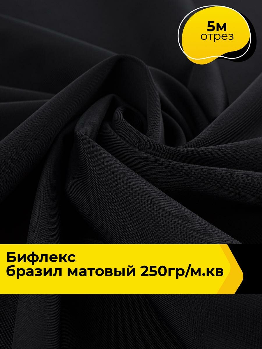 Ткань Бифлекс для шитья спортивных костюмов и купальников, отрез 5 м*155 см, цвет черный