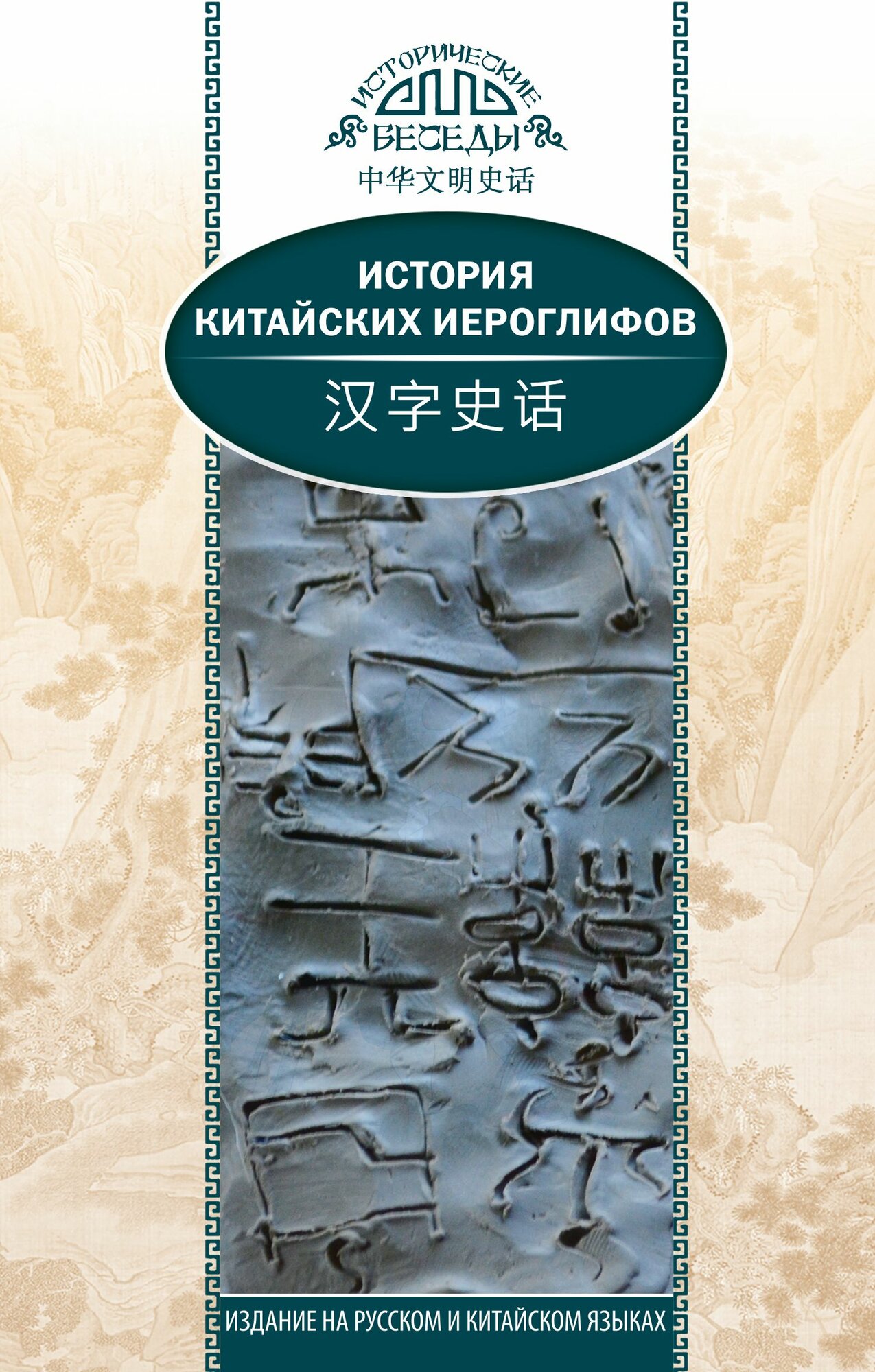 Книга Ван Най  Исторические беседы  История китайских иероглифов   200 стр