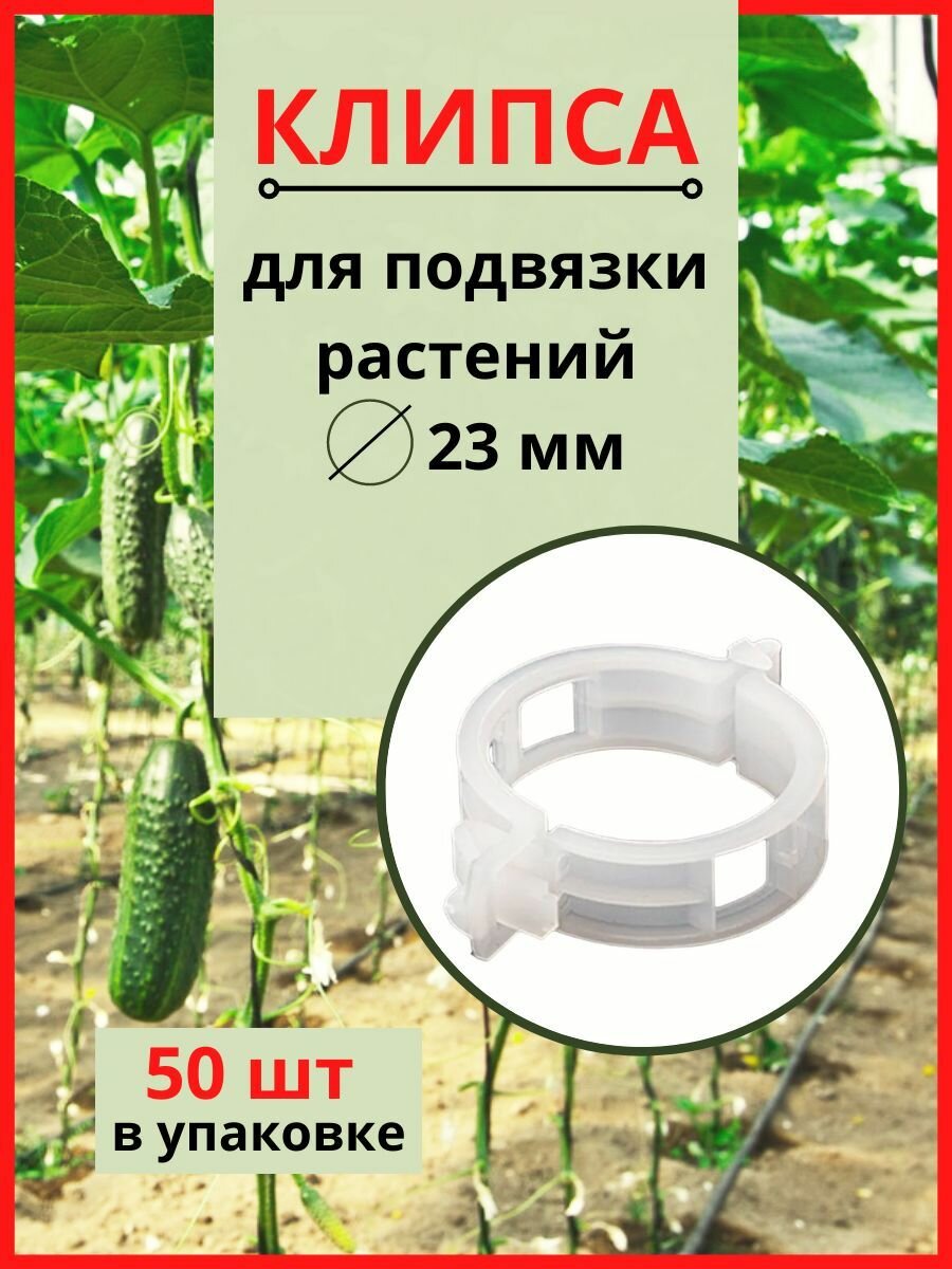 Клипсы садовые для подвязки растений d-23 50 шт