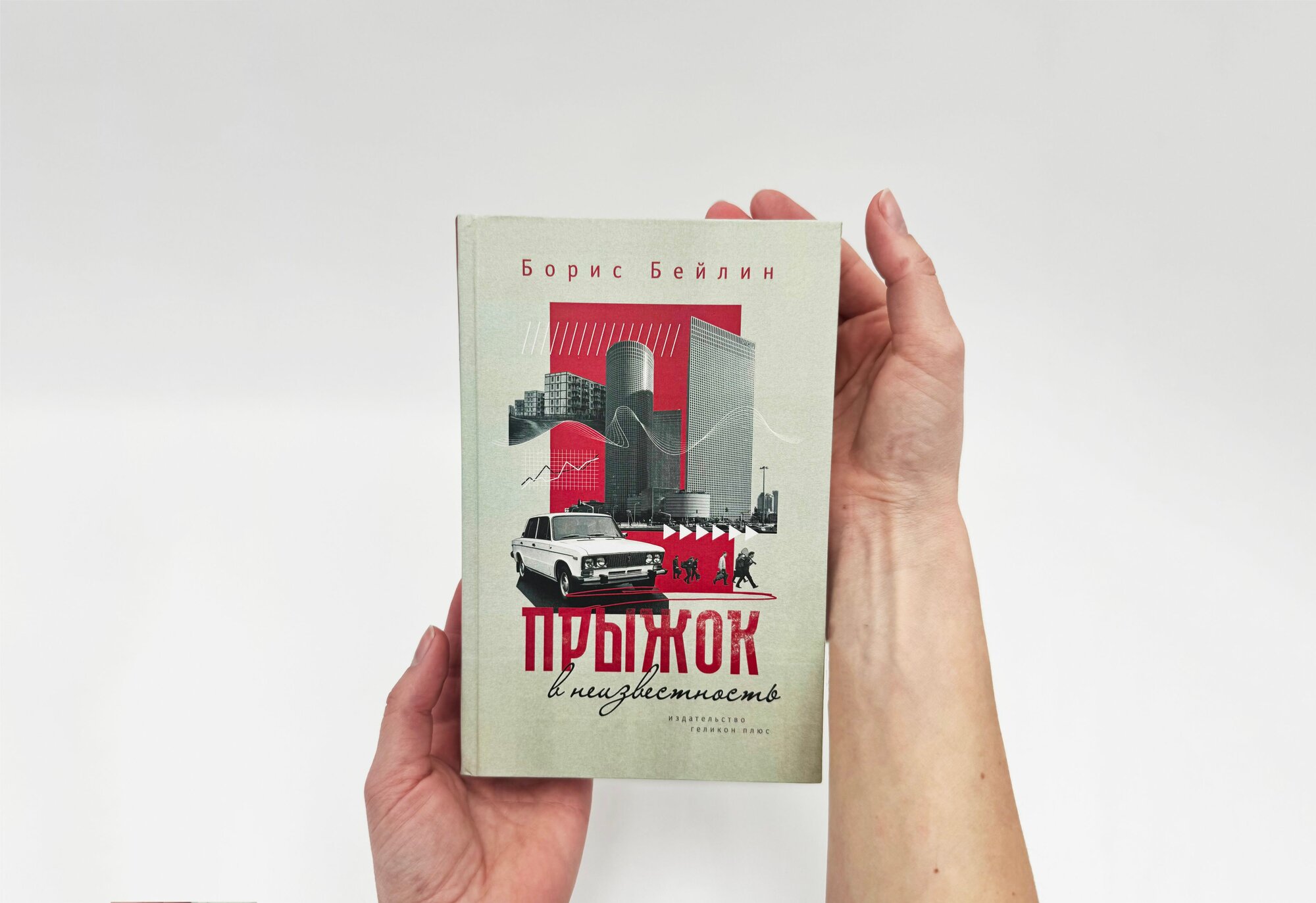 Прыжок в неизвестность , Борис Бейлин.