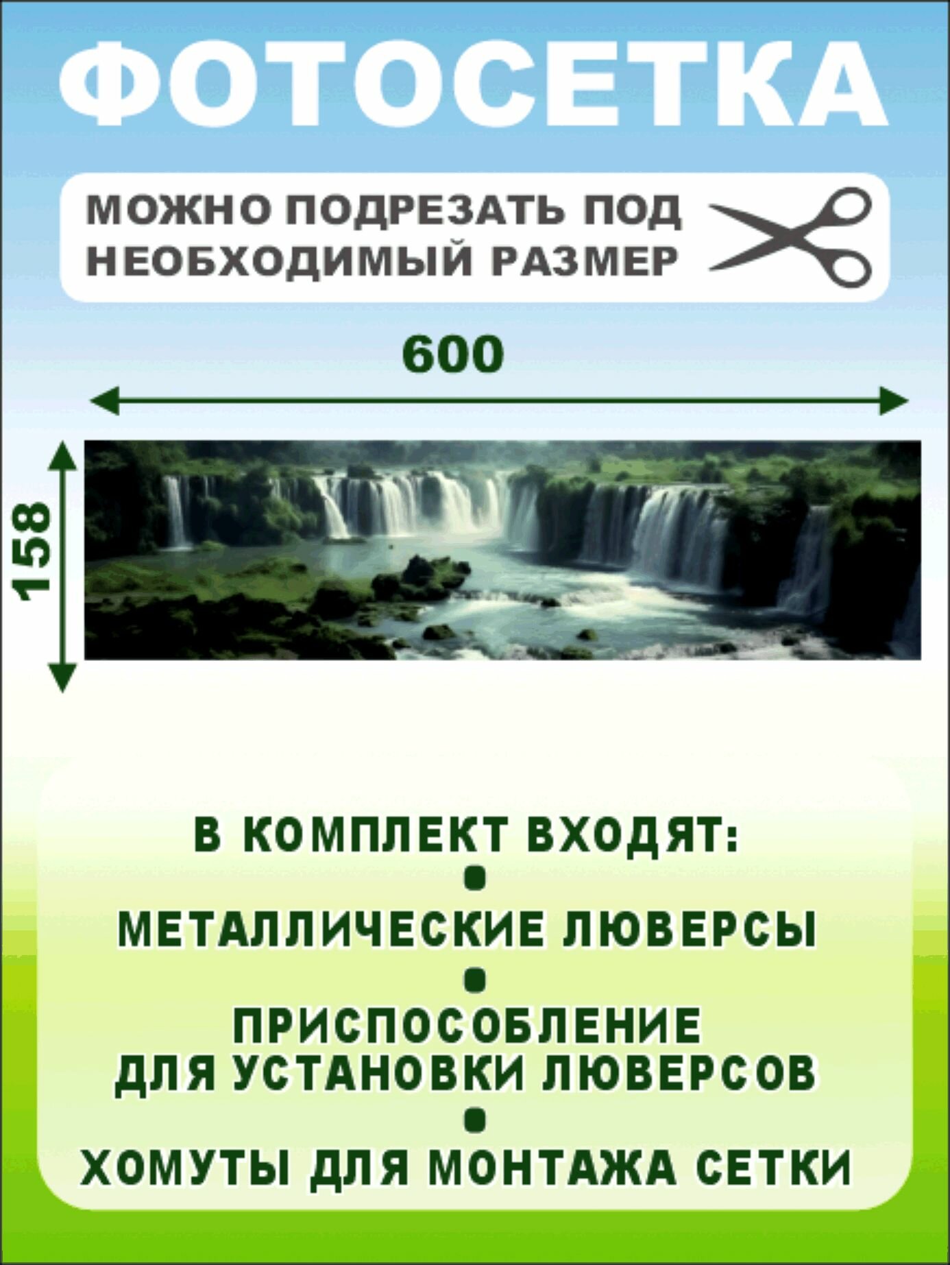 Фотофасад-сетка "Водопады" 600 х 158см — фото 1