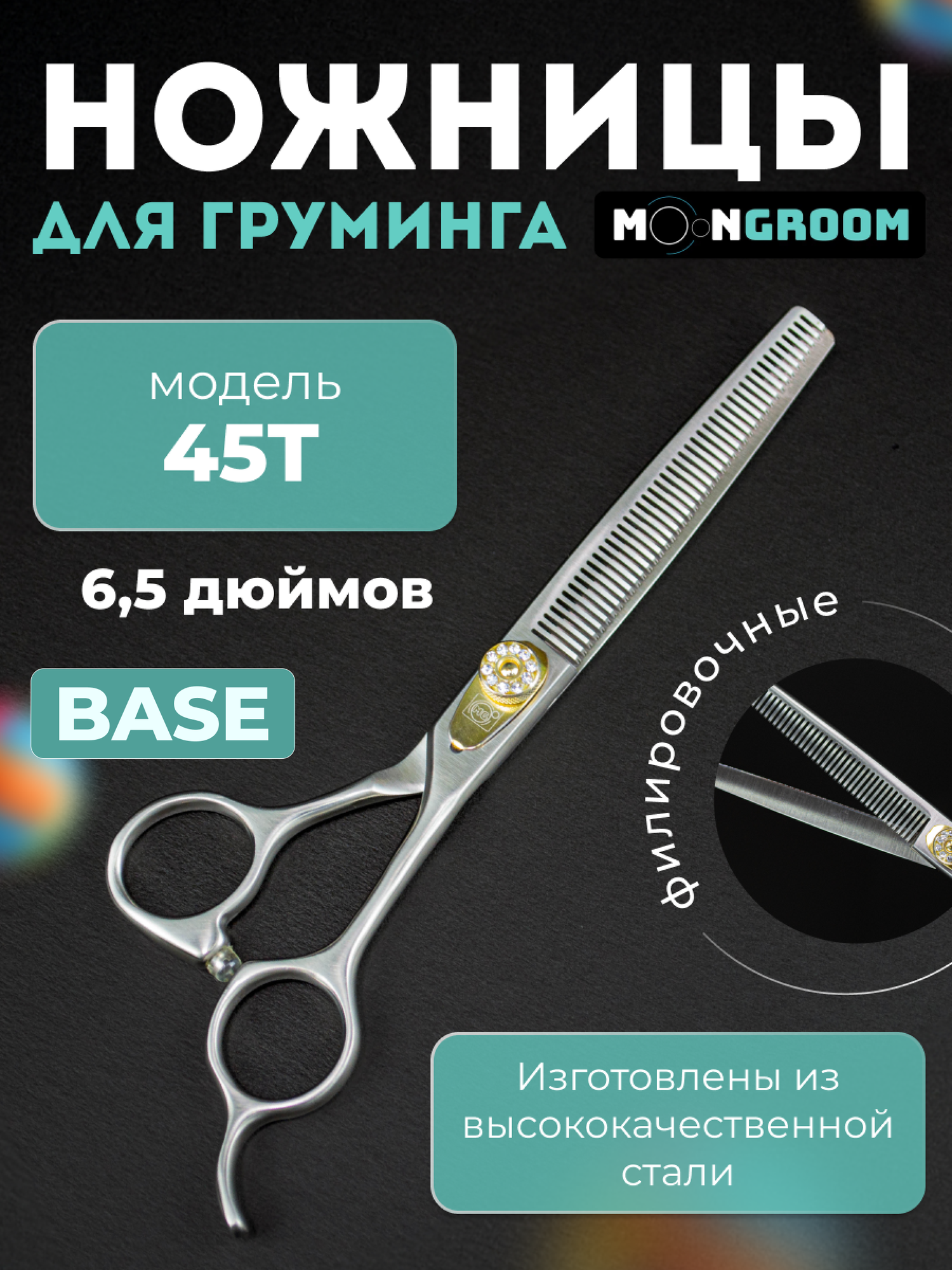 Профессиональные ножницы для груминга MOON BASE 6.5 45T филировочные, ножницы для стрижки кошек и собак