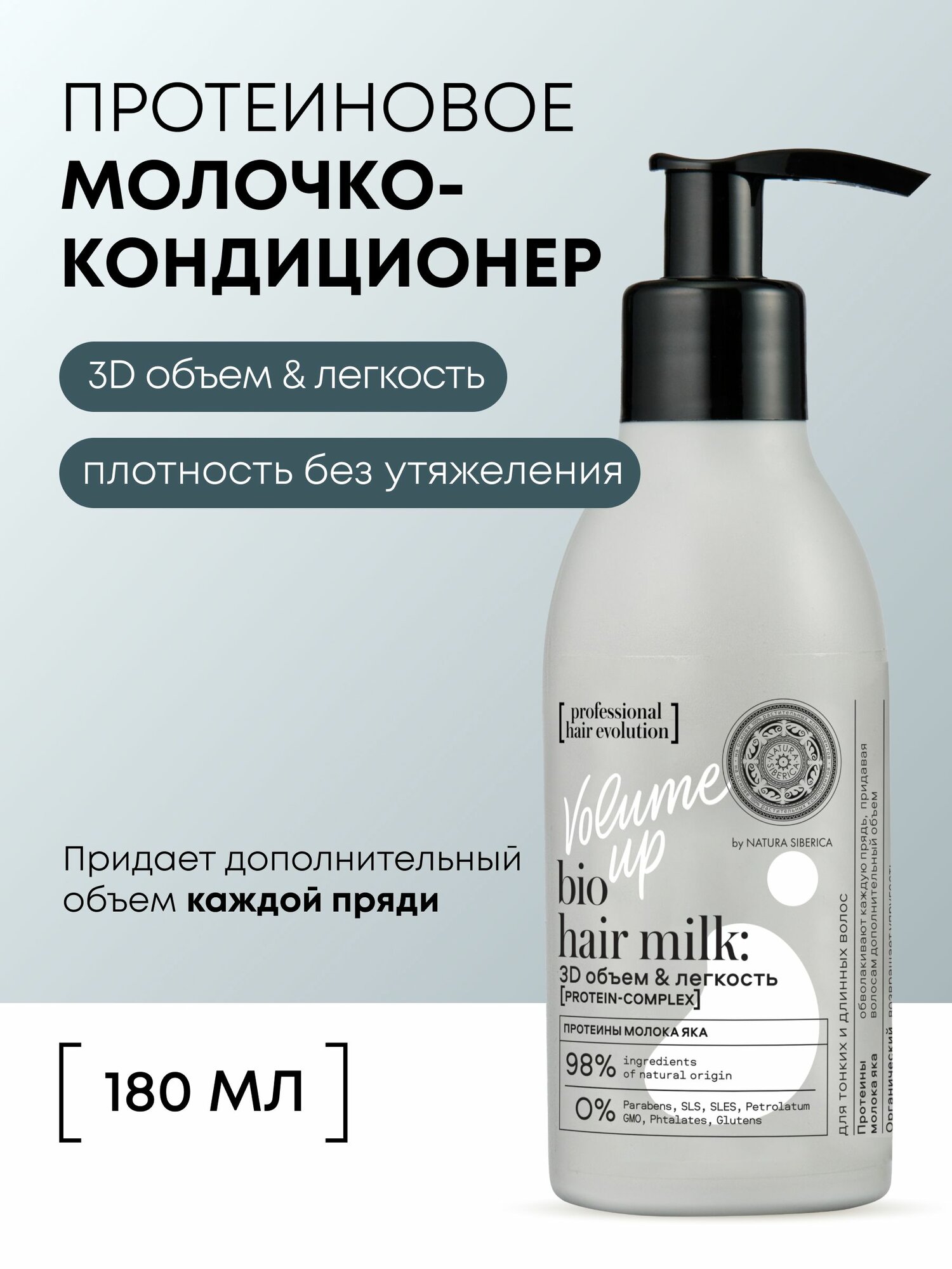 Natura Siberica hair evolution Несмываемый кондиционер для объема волос профессиональный уплотняющий, разглаживающий и увлажняющий бальзам молочко 180 мл