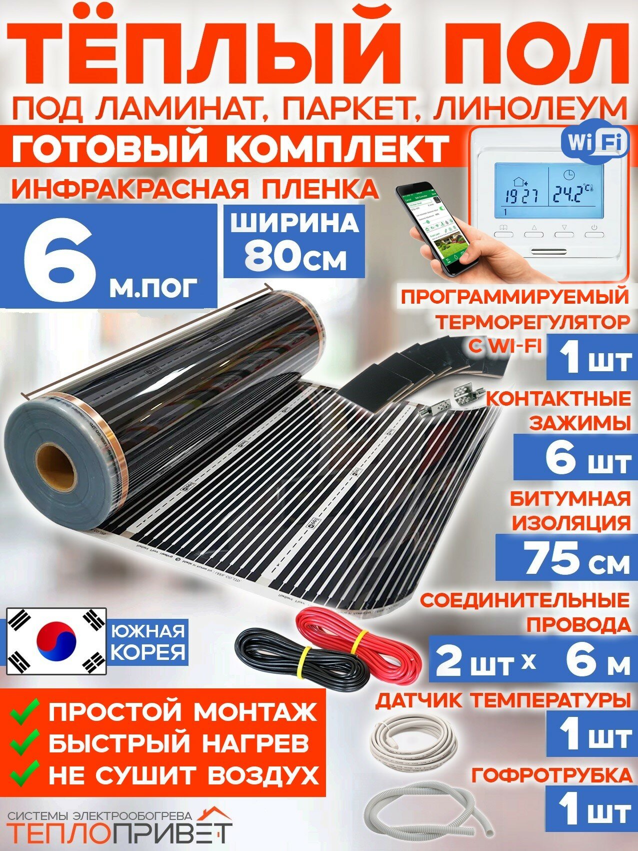 Инфракрасный пленочный теплый пол RexVa 6 м х 80 см 1056 Вт комплект TL-80-6W + WiFi терморегулятор