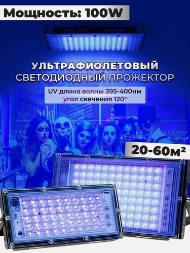 Изображение товара Ультрафиолетовый прожектор / UV LED Flood Light УФ лампа / 100w, 395-400 нм